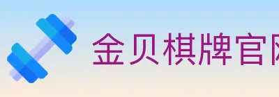 金贝棋牌官网 logo